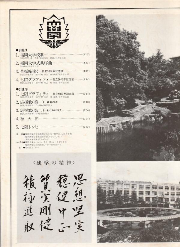 12インチ● 福岡大学創立50周年記念