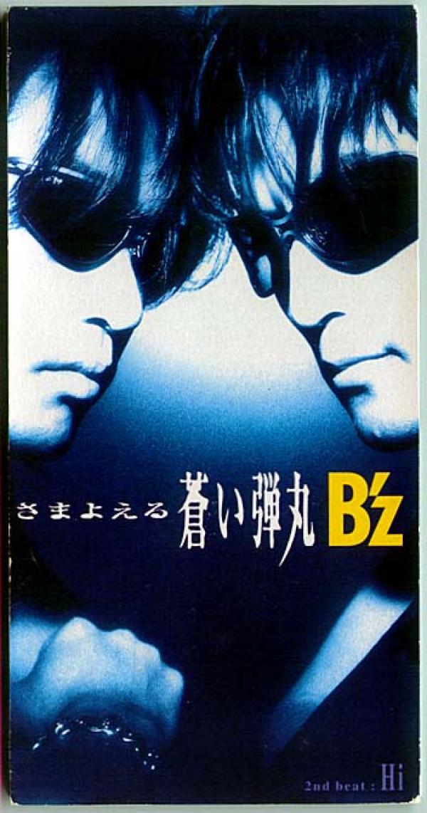 CDシングル● B'Z「さまよえる蒼い弾丸」