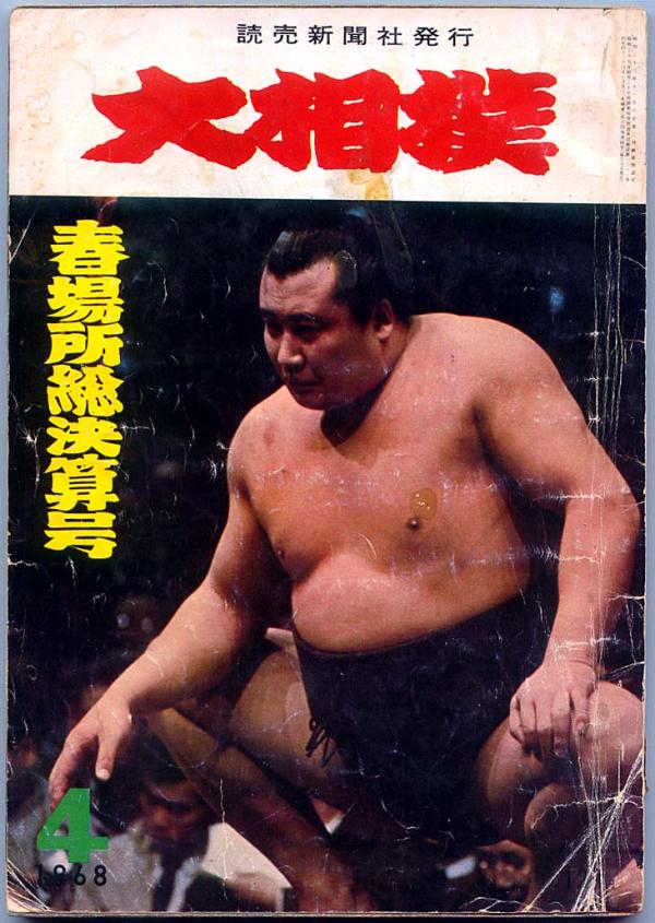 雑誌● 大相撲 1968年4月号 春場所総決算号 表紙：豊山