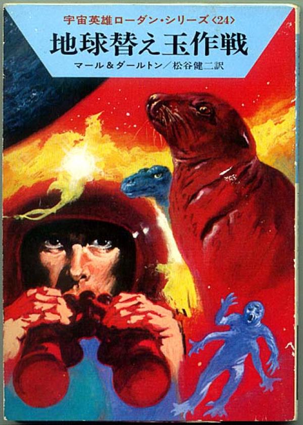 SF小説● 宇宙英雄ローダンシリーズ 24「地球替え玉作戦」ハヤカワ文庫