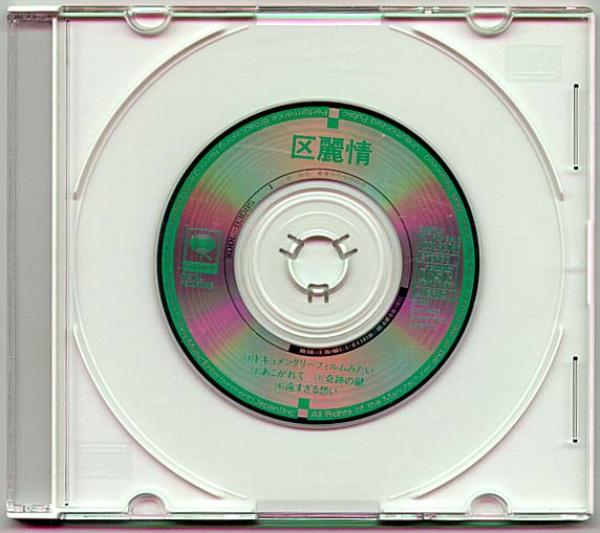 CDシングル● 区麗情 ドキュメンタリーフィルムみたい 4曲収録 プロモ盤