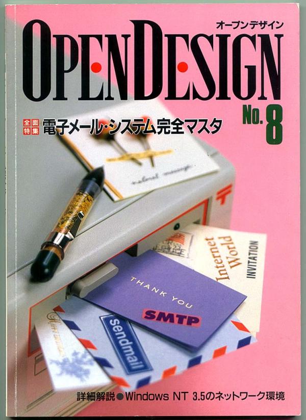 インタネット関連本● オープンデザイン No.8 電子メール・システム完全マスタ