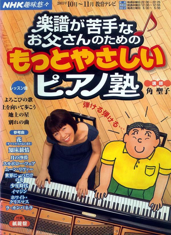 ピアノ教本● 角聖子 NHK趣味悠々 楽譜が苦手なお父さんのためのもっとやさしいピアノ塾
