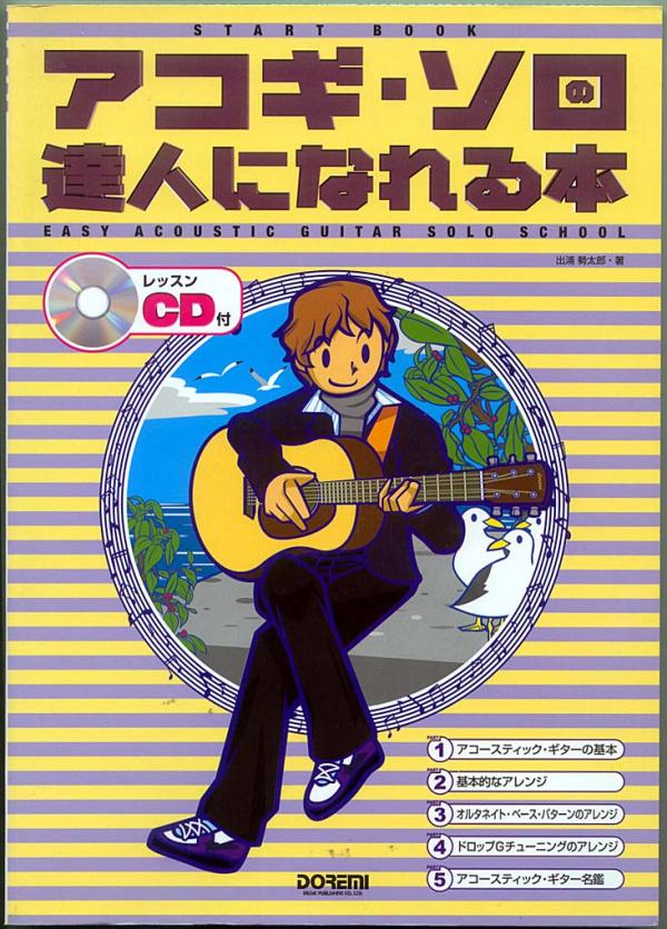 ギター教則本● 出浦勢太郎 アコギソロ達人になれる本 CDつき