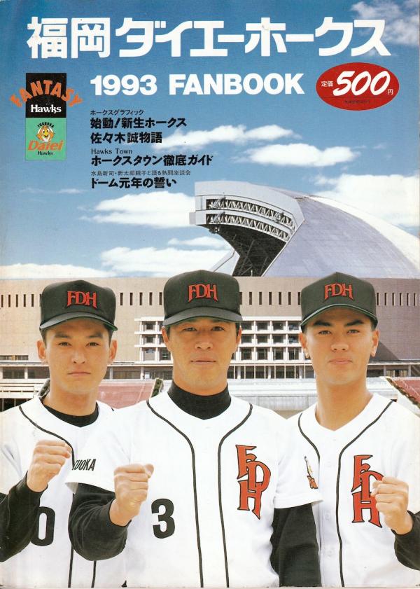 福岡ダイエーホークス 1993年ファンブック 佐々木誠