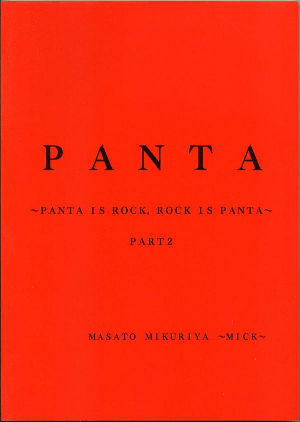音楽本● PANTA - PANTA IS ROCK\, ROCK IS PANTA Part2