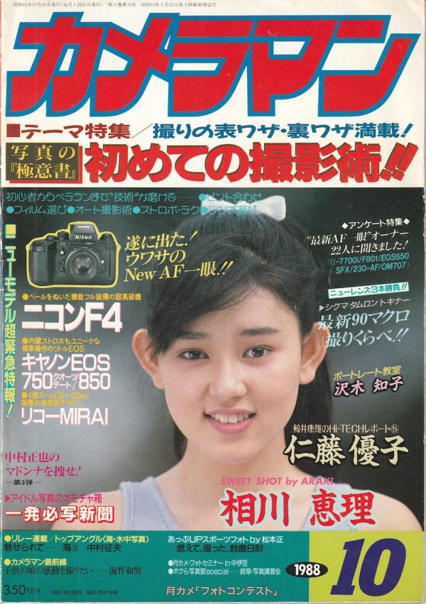 月刊カメラマン 1988年10月号 相川恵理