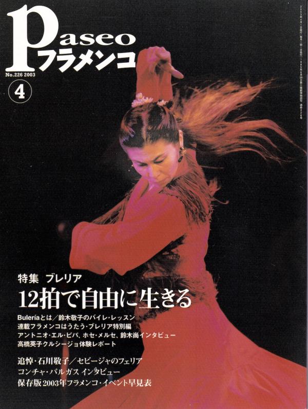 パセオフラメンコ 2003年4月号 No.226 表紙「鈴木敬子」