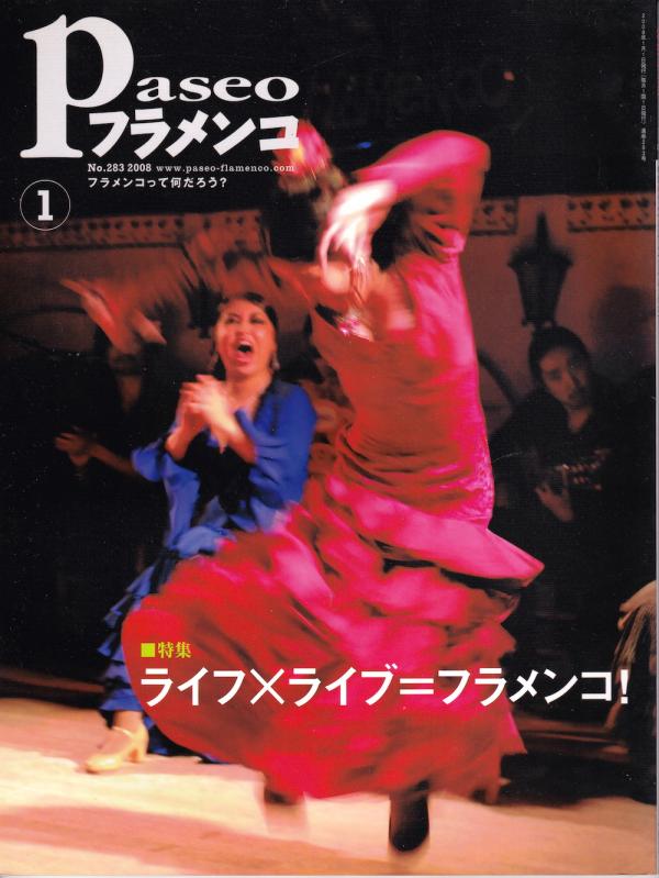パセオフラメンコ 2008年1月号 No.283 表紙「今枝友加」