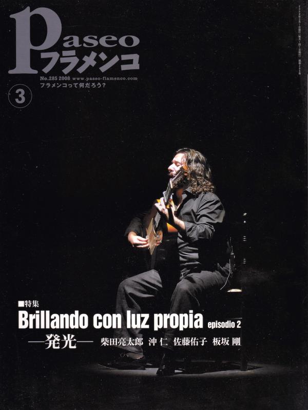 パセオフラメンコ 2008年3月号 No.285 表紙「ホセ・ガルベス」