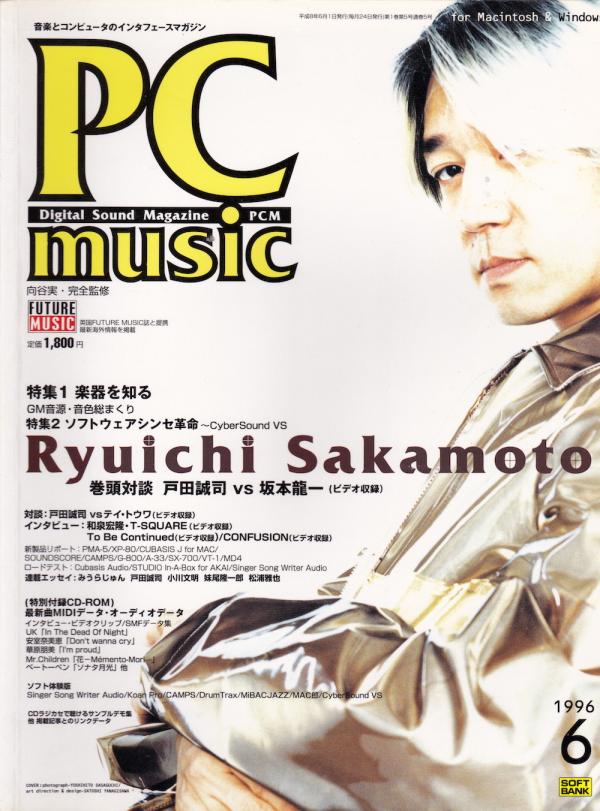 PCミュージック 1996年6月号 No.5 表紙「坂本龍一」