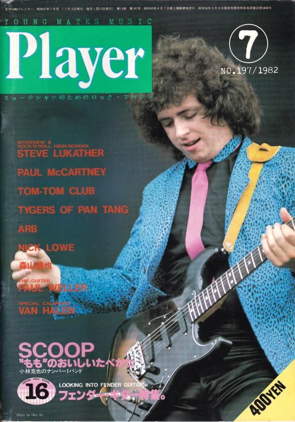 プレイヤー 1982年7月号 No.197 表紙「スティーヴ・ルカサー」