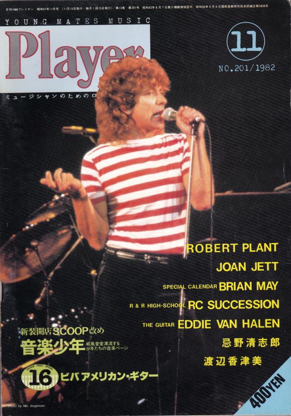 プレイヤー 1982年11月号 No.201 表紙「ロバート・プラント」
