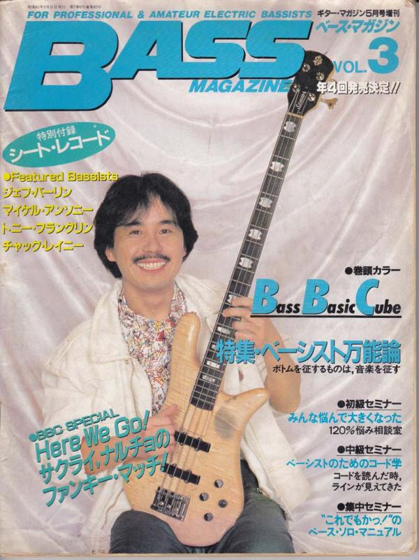ベースマガジン 1986年5月号 No.3 表紙「鳴瀬喜博」