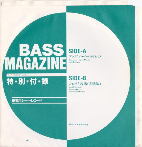 ベースマガジン 1988年8月号 No.12 付録シートレコード