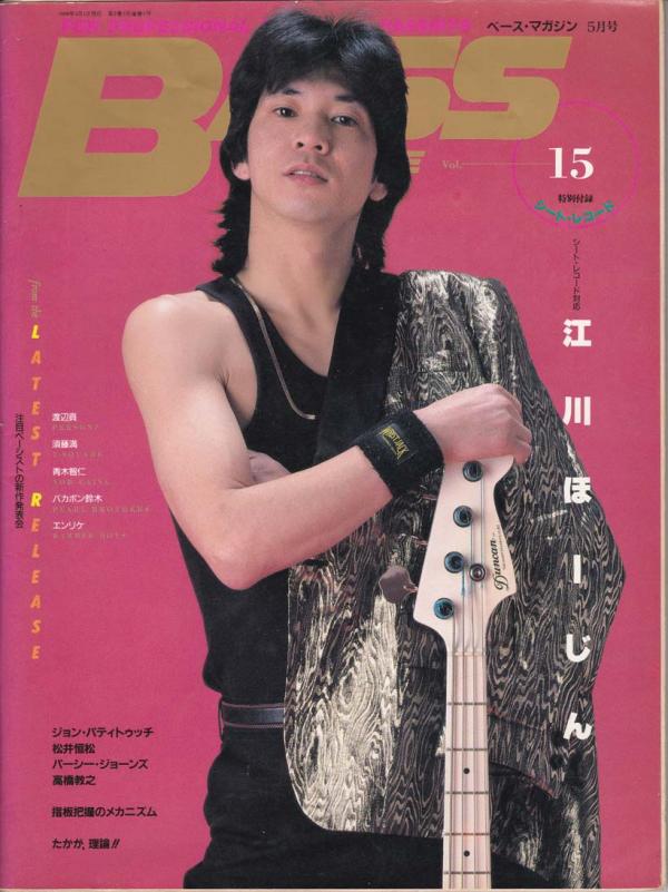 ベースマガジン 1989年5月号 No.15 表紙「江川ほーじん」