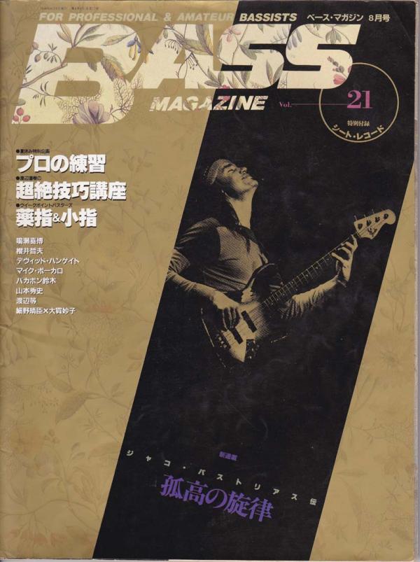 ベースマガジン 1990年8月号 No.21 表紙「ジャコパストリアス」