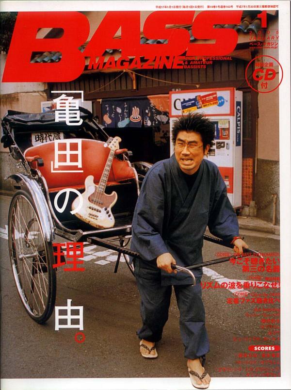 ベースマガジン 2005年1月号 No.163 表紙「亀田誠治（東京事変）」