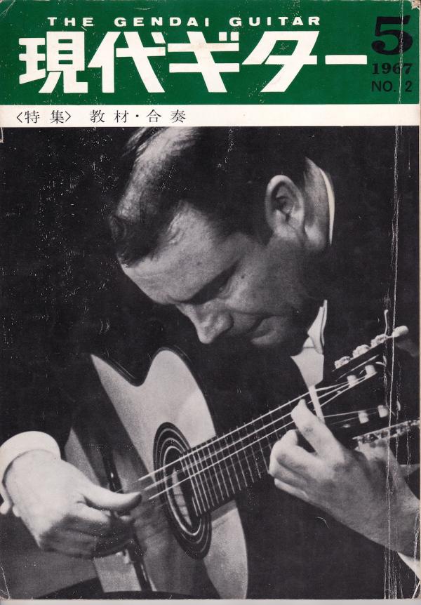 現代ギター 1967年5月号 No.2 表紙「ジュリアン・ブリーム」