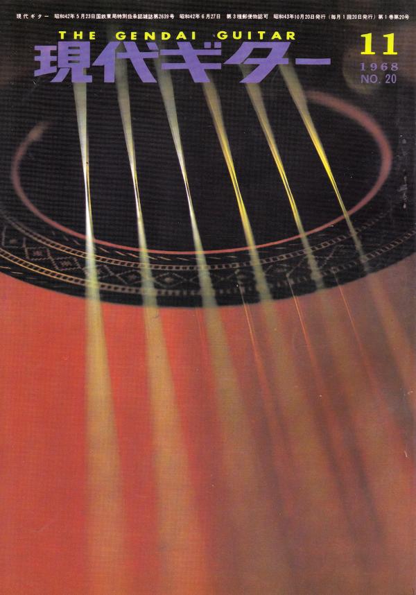 現代ギター 1968年11月号 No.20 特集「エミリオプジョール講習会」