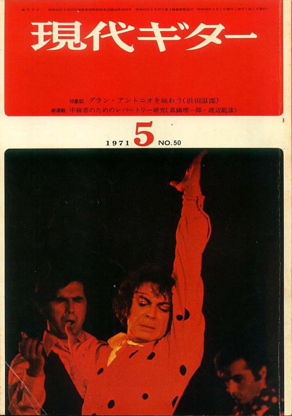 現代ギター 1971年5月号 No.50 表紙「グランアントニオ」