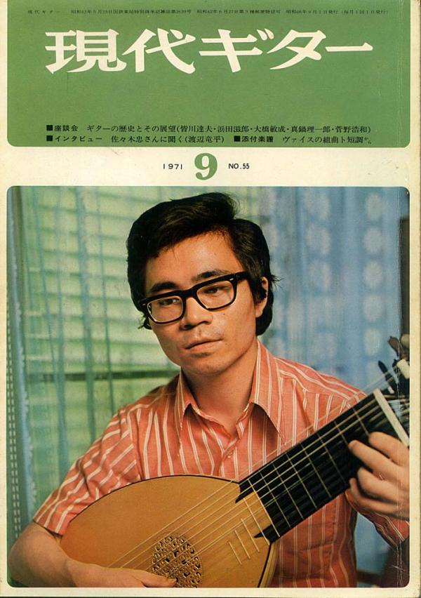 現代ギター 1971年9月号 No.55 表紙「佐々木忠」