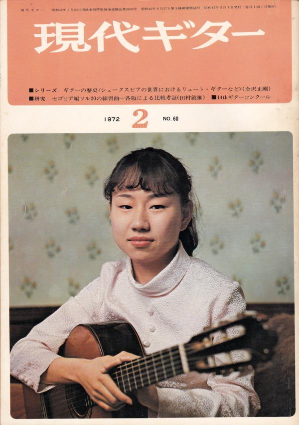 現代ギター 1972年2月号 No.60 表紙「菊池真知子」