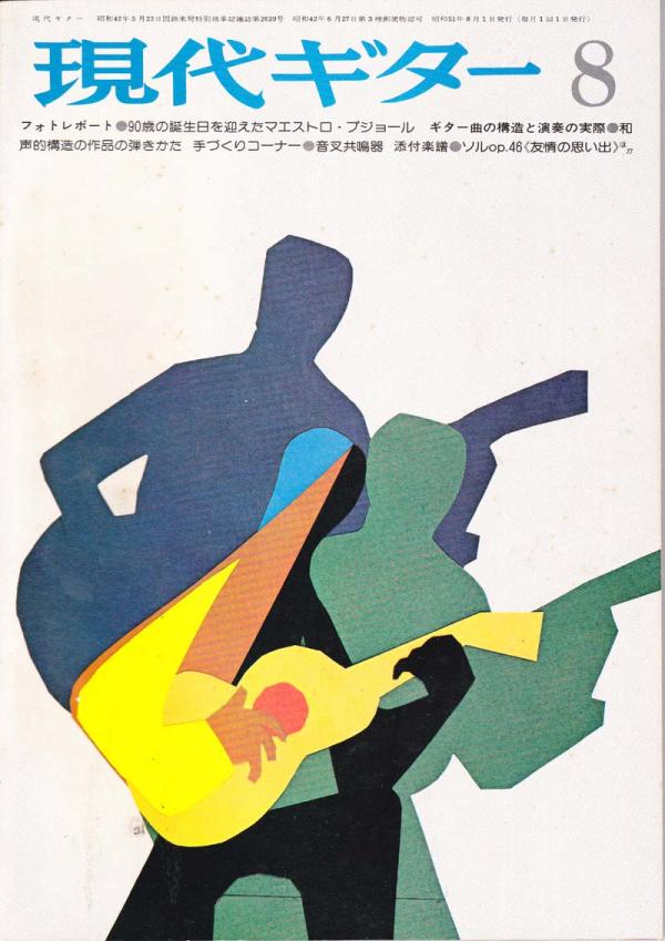 現代ギター 1976年8月号 No.116 特集「エミリオプジョール」