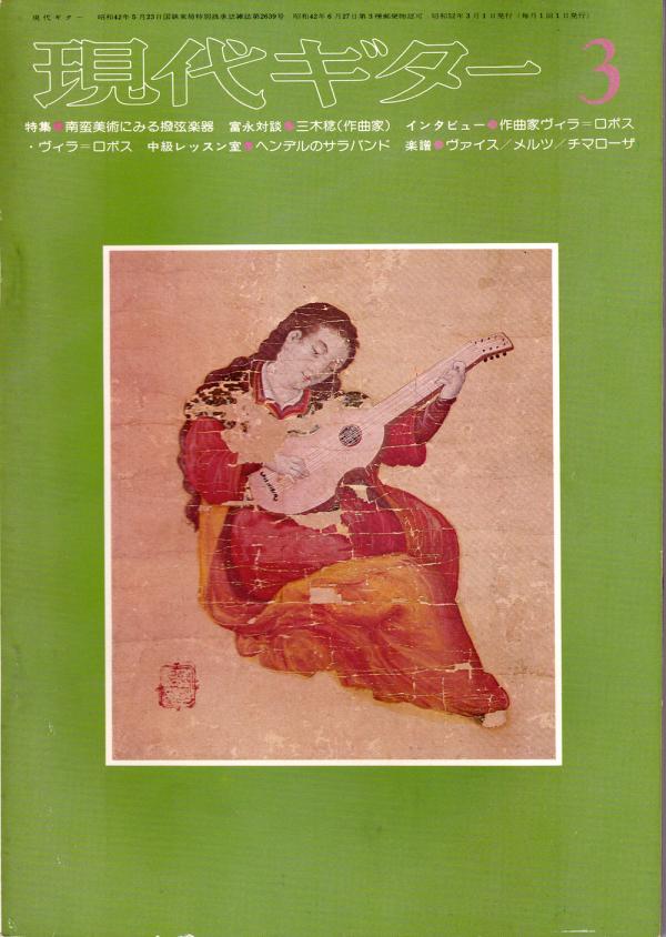 現代ギター 1977年3月号 No.124 特集「南蛮美術にみる撥弦楽器」