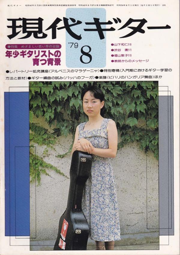 現代ギター 1979年8月号 No.155 表紙「菊池真知子」