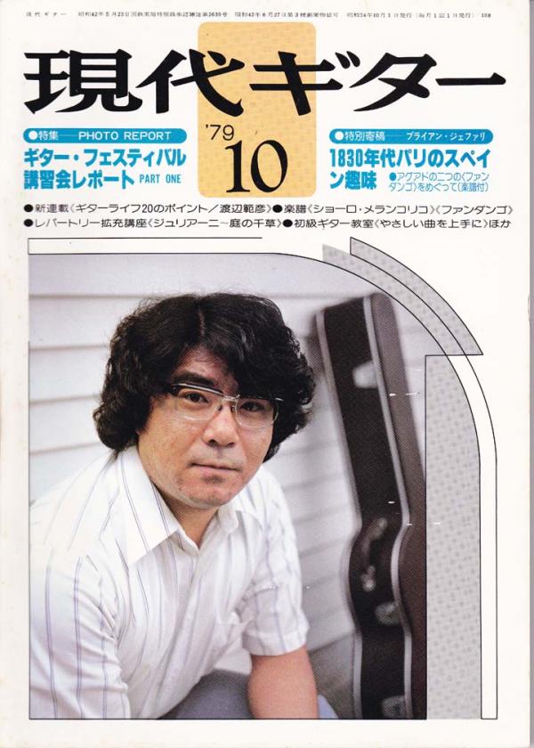 現代ギター 1979年10月号 No.158 表紙「渡辺範彦」