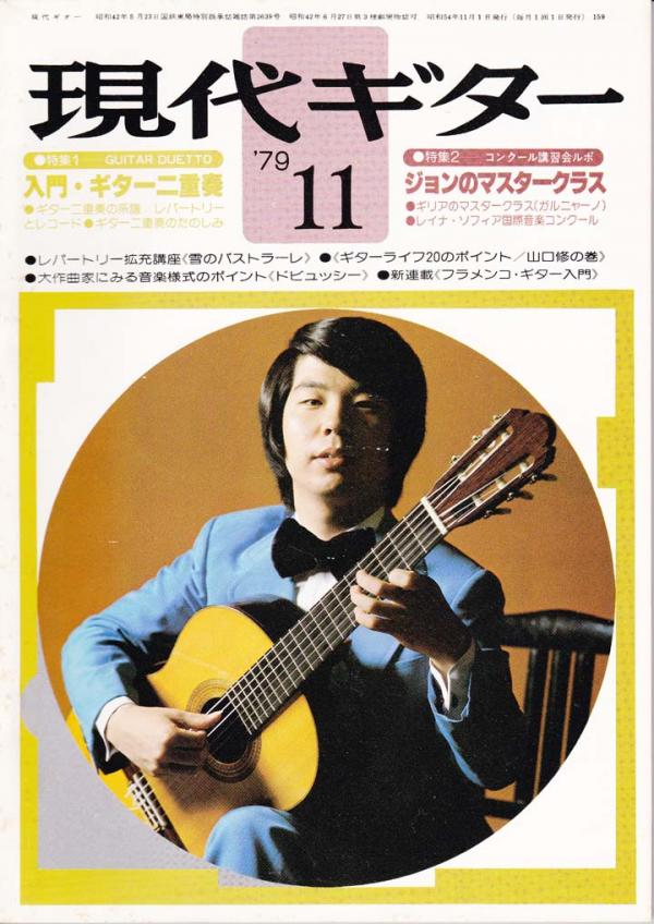 現代ギター 1979年11月号 No.159 表紙「山口修」