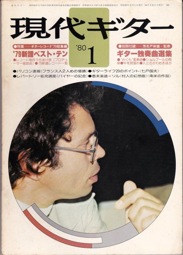 現代ギター 1980年1月号 No.161 特集「ギターレコード'79総集編」 : 古本屋 BOOKS 33