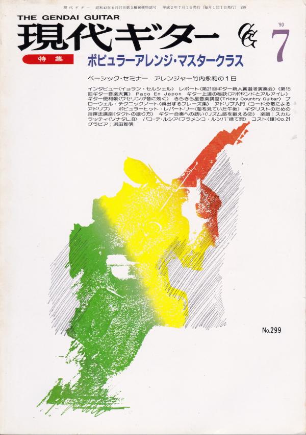 現代ギター 1990年7月号 No.299 特集「ポピュラーアレンジ・マスタークラス」