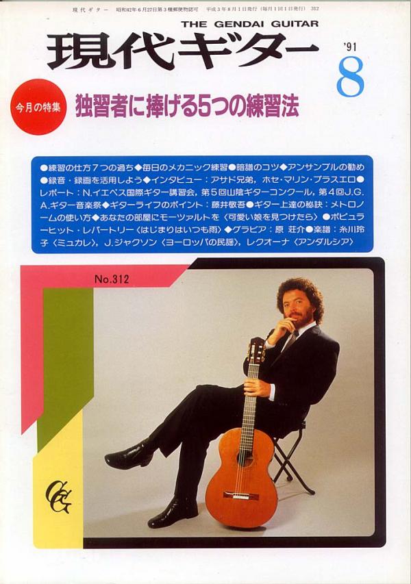 現代ギター 1991年8月号 No.312 表紙「マヌエルバルエコ」