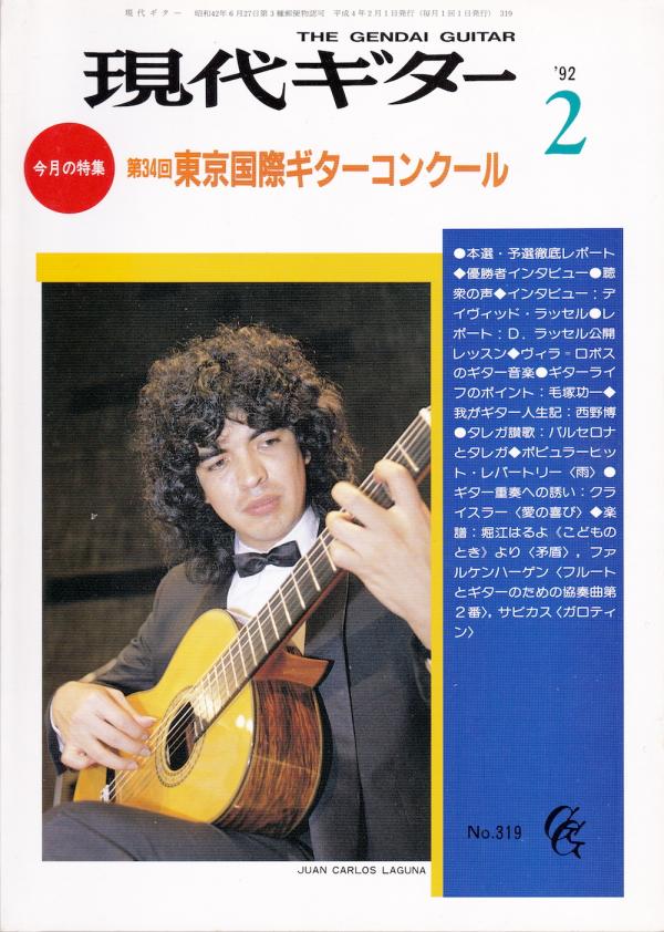 現代ギター 1992年2月号 No.319 表紙「フアンカルロスラグーナ」