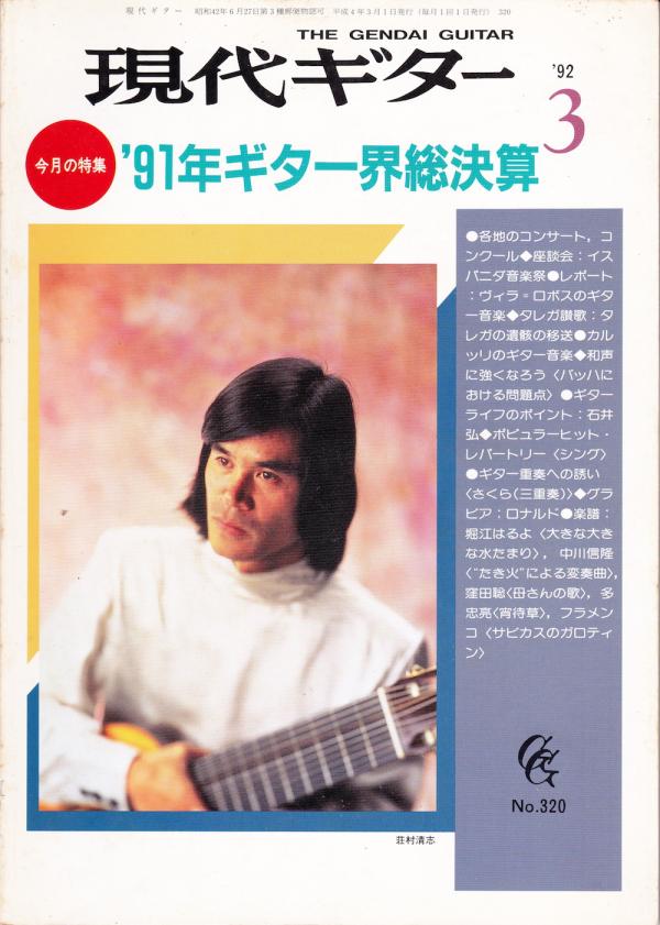 現代ギター 1992年3月号 No.320 表紙「荘村清志」
