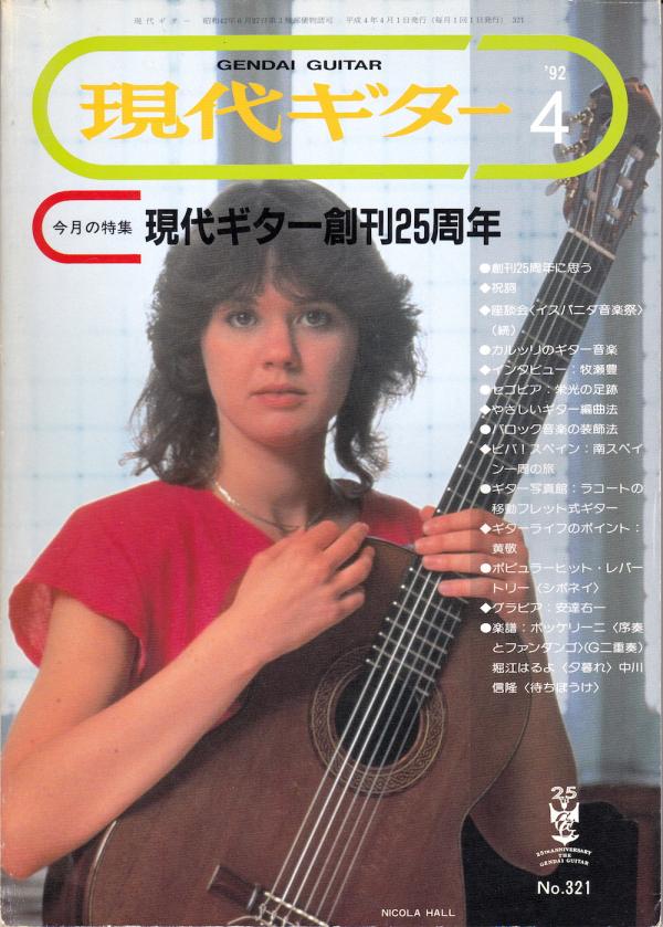 現代ギター 1992年4月号 No.321 表紙「ニコラホール」