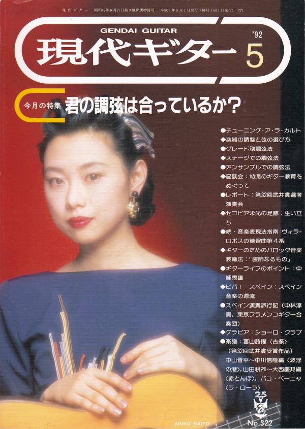現代ギター 1992年5月号 No.322 表紙「斎藤明子」