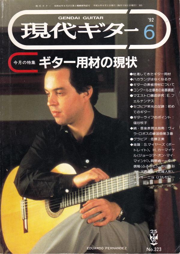 現代ギター 1992年6月号 No.323 表紙「エドゥアルドフェルナンデス」