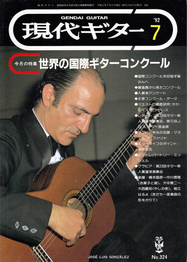 現代ギター 1992年7月号 No.324 表紙「ホセルイスゴンザレス」