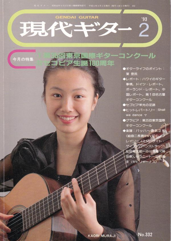 現代ギター 1993年2月号 No.332 特集「第35回東京国際ギターコンクール」