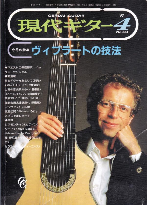 現代ギター 1993年4月号 No.334 特集「ヴィブラートの技法」