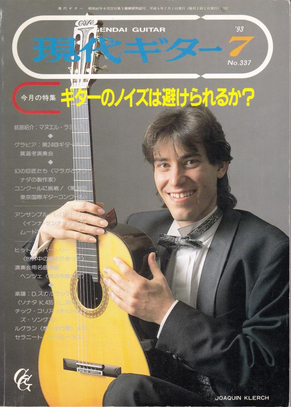 現代ギター 1993年7月号 No.337 特集「ギターのノイズは避けられるか？」