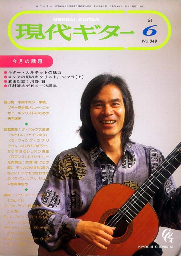 現代ギター 1994年6月号 No.349 特集「ギターカルテットの魅力」