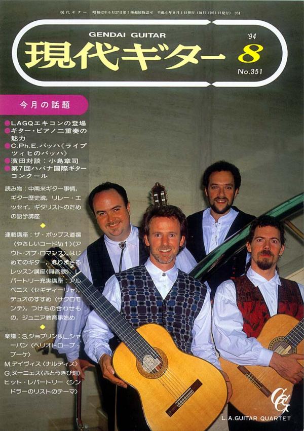 現代ギター 1994年8月号 No.351 特集「LAGQエキコンの登場」