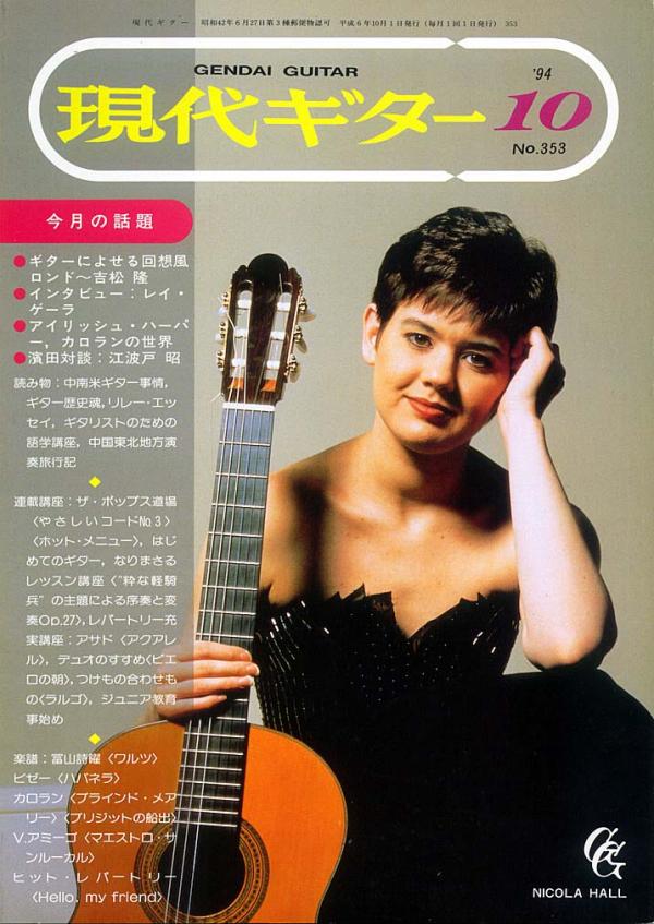 現代ギター 1994年10月号 No.353 特集「ギターによせる回想風ロンド～吉松隆」