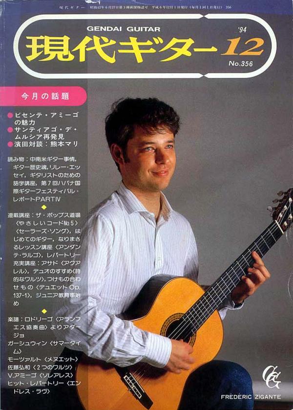現代ギター 1994年12月号 No.356 特集「ビセンテアミーゴの魅力」
