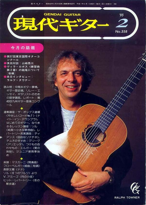 現代ギター 1995年2月号 No.358 表紙「ラルフタウナー」
