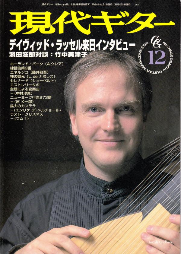 現代ギター 1996年12月号 No.382 特集「来日インタビュー：デイヴィッドラッセル」